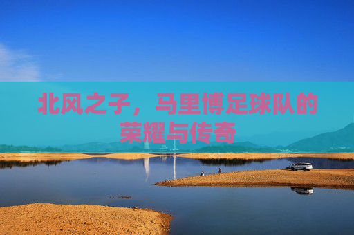 北风之子,马里博足球队的荣耀与传奇