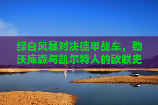 绿白风暴对决德甲战车，勒沃库森与凯尔特人的欧联史诗