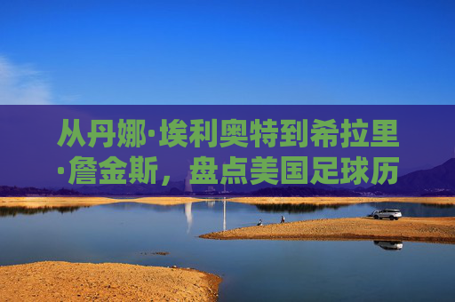 从丹娜·埃利奥特到希拉里·詹金斯,盘点美国足球历史上的女性掌门人