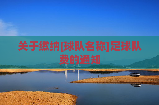 关于缴纳[球队名称]足球队费的通知
