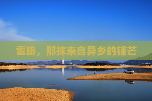 雷珞,那抹来自异乡的锋芒