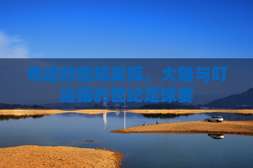 奇迹的临场发挥,大雄与叮当猫的世纪足球赛