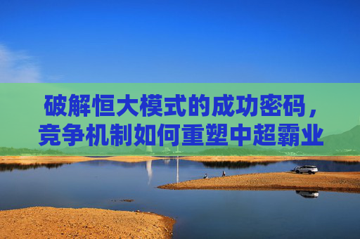 破解恒大模式的成功密码,竞争机制如何重塑中超霸业