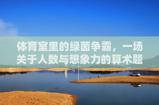 体育室里的绿茵争霸，一场关于人数与想象力的算术题