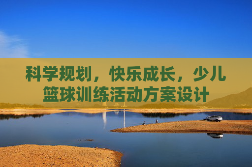 科学规划，快乐成长，少儿篮球训练活动方案设计