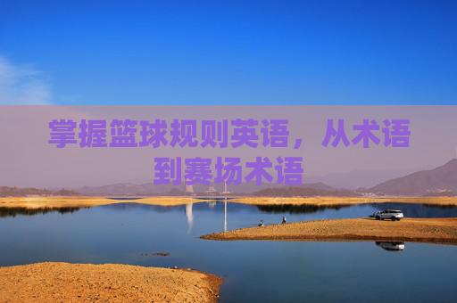 掌握篮球规则英语，从术语到赛场术语