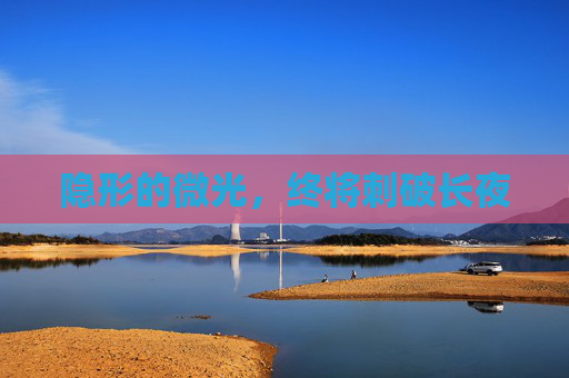 隐形的微光，终将刺破长夜