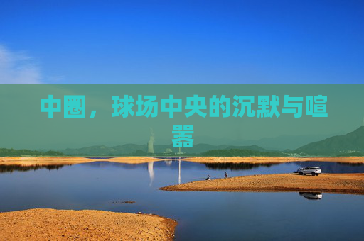 中圈，球场中央的沉默与喧嚣