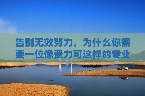 告别无效努力，为什么你需要一位像费力可这样的专业篮球训练师？