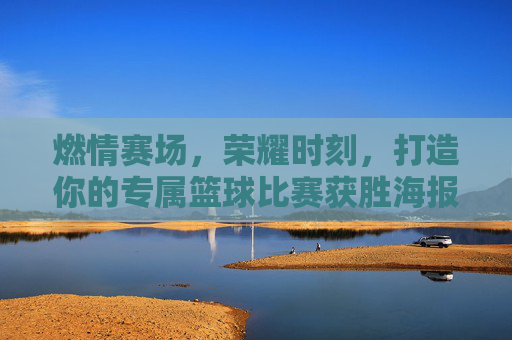 燃情赛场，荣耀时刻，打造你的专属篮球比赛获胜海报