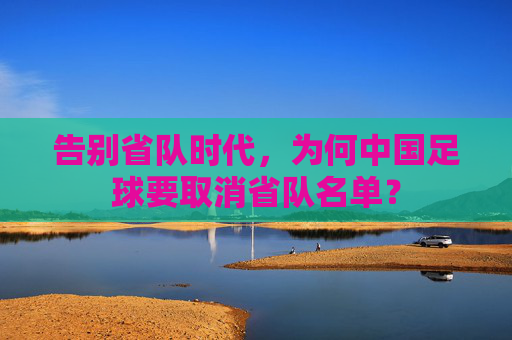 告别省队时代，为何中国足球要取消省队名单？