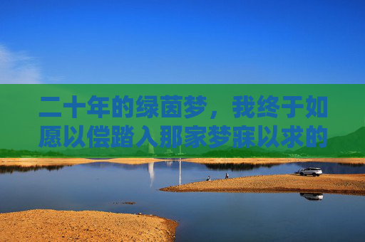 二十年的绿茵梦,我终于如愿以偿踏入那家梦寐以求的足球俱乐部