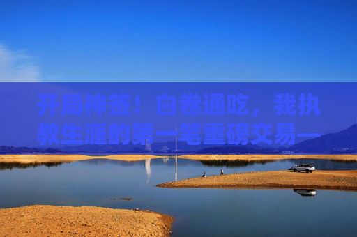开局神签!白卷通吃,我执教生涯的第一笔重磅交易——诺伊尔