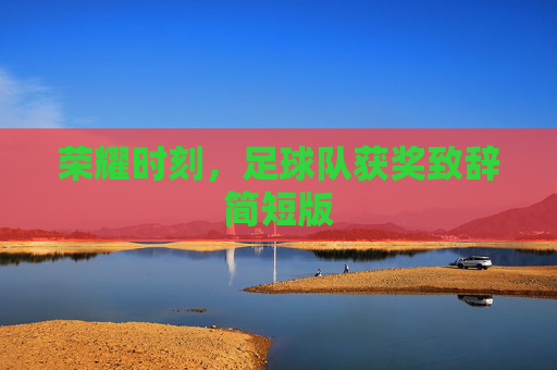 荣耀时刻,足球队获奖致辞简短版