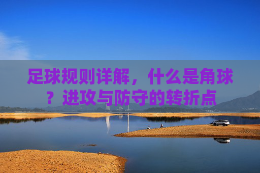 足球规则详解,什么是角球?进攻与防守的转折点