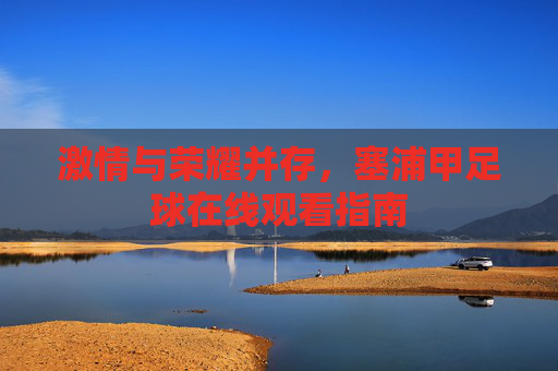 激情与荣耀并存,塞浦甲足球在线观看指南