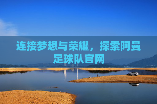 连接梦想与荣耀,探索阿曼足球队官网