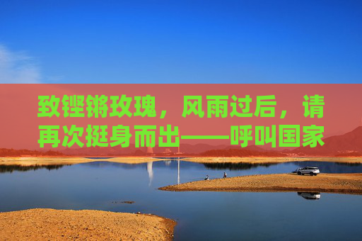 致铿锵玫瑰,风雨过后,请再次挺身而出——呼叫国家女子足球队