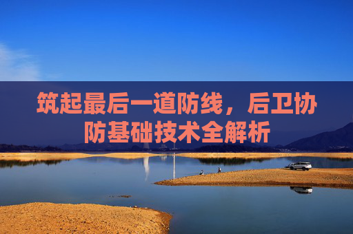 筑起最后一道防线,后卫协防基础技术全解析