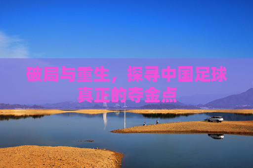 破局与重生，探寻中国足球真正的夺金点