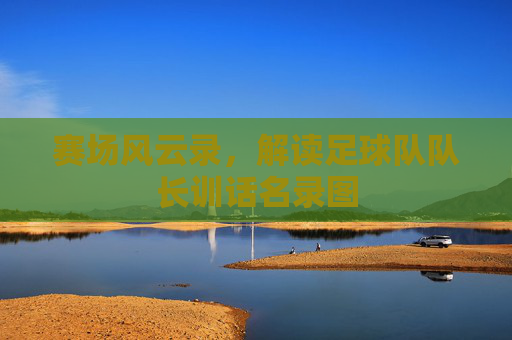赛场风云录，解读足球队队长训话名录图