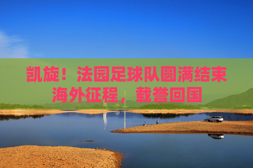 凯旋!法园足球队圆满结束海外征程,载誉回国