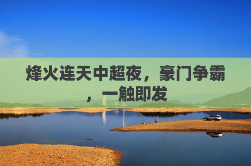 烽火连天中超夜,豪门争霸,一触即发
