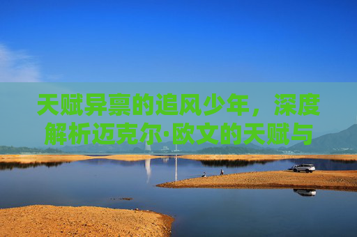 天赋异禀的追风少年,深度解析迈克尔·欧文的天赋与宿命