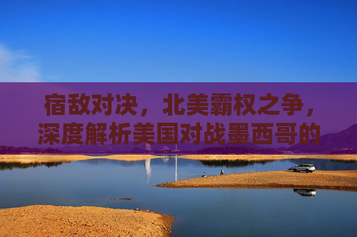 宿敌对决,北美霸权之争,深度解析美国对战墨西哥的足球恩怨