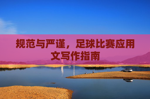 规范与严谨,足球比赛应用文写作指南
