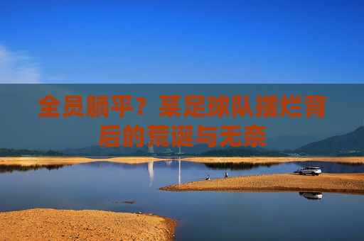 全员躺平？某足球队摆烂背后的荒诞与无奈