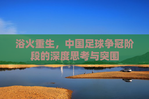 浴火重生，中国足球争冠阶段的深度思考与突围