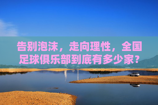 告别泡沫,走向理性,全国足球俱乐部到底有多少家?