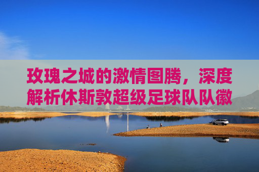 玫瑰之城的激情图腾,深度解析休斯敦超级足球队队徽