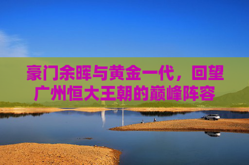 豪门余晖与黄金一代,回望广州恒大王朝的巅峰阵容