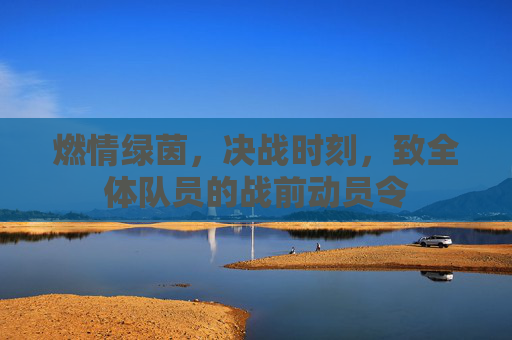燃情绿茵,决战时刻,致全体队员的战前动员令