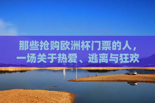 那些抢购欧洲杯门票的人,一场关于热爱、逃离与狂欢的奔赴