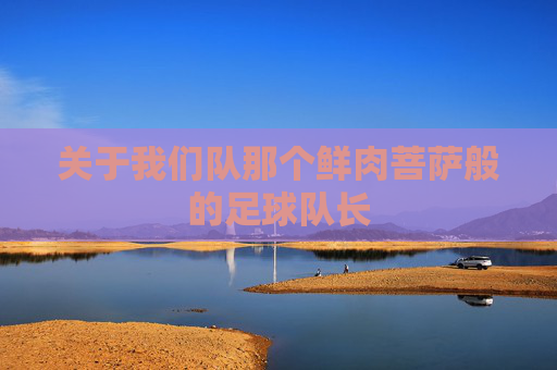 关于我们队那个鲜肉菩萨般的足球队长