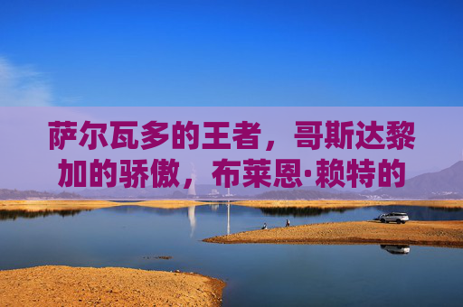 萨尔瓦多的王者,哥斯达黎加的骄傲,布莱恩·赖特的传奇足坛之路