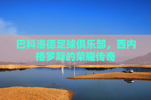 巴科洛德足球俱乐部,西内格罗斯的荣耀传奇