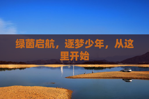 绿茵启航,逐梦少年,从这里开始