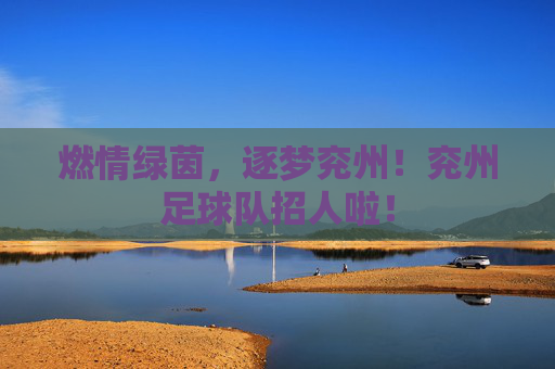 燃情绿茵,逐梦兖州!兖州足球队招人啦!