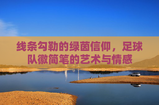 线条勾勒的绿茵信仰,足球队徽简笔的艺术与情感