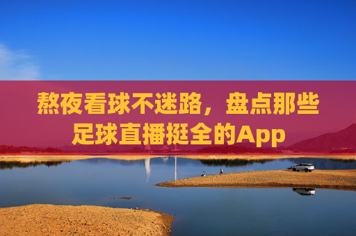 熬夜看球不迷路，盘点那些足球直播挺全的App