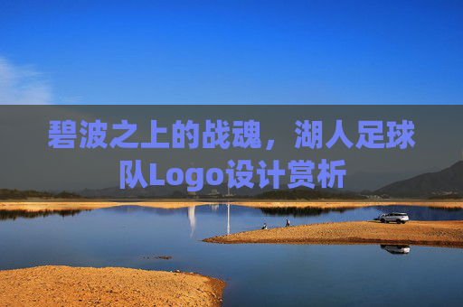 碧波之上的战魂，湖人足球队Logo设计赏析
