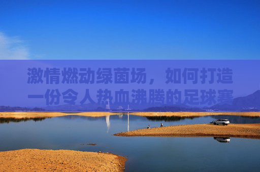 激情燃动绿茵场,如何打造一份令人热血沸腾的足球赛活动预告牌