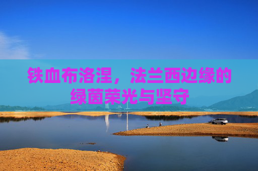 铁血布洛涅,法兰西边缘的绿茵荣光与坚守