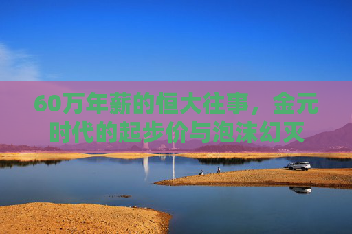 60万年薪的恒大往事，金元时代的起步价与泡沫幻灭