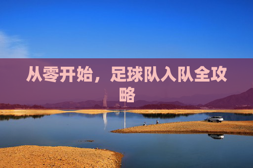 从零开始，足球队入队全攻略