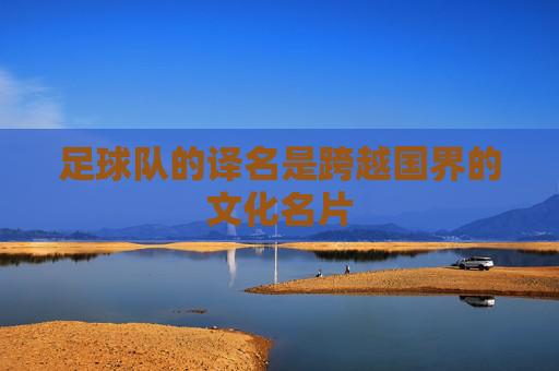 足球队的译名是跨越国界的文化名片